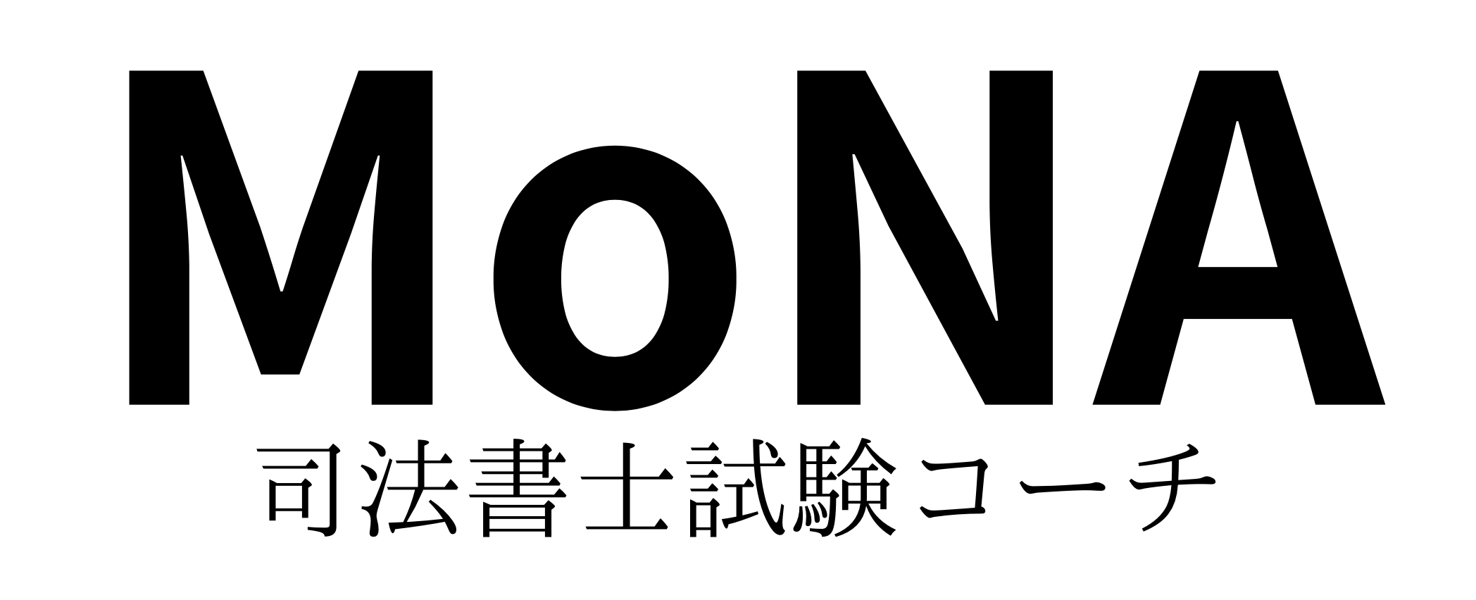 司法書士試験コーチMoNA
