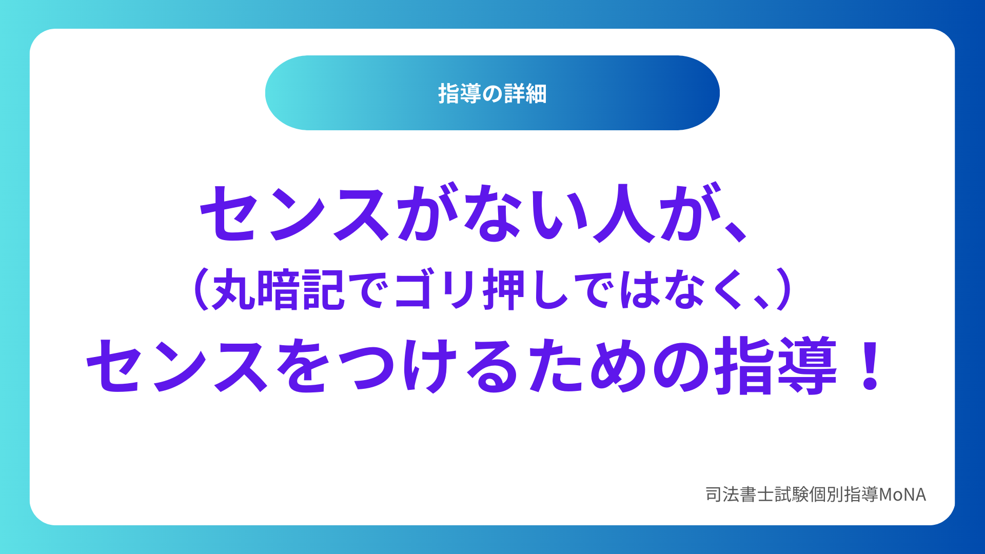 司法書士試験個別指導MoNAの指導内容の詳細。