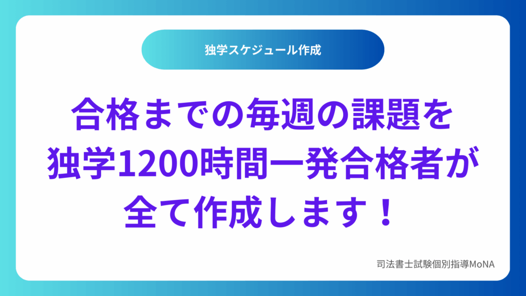 司法書士試験個別指導MoNAの独学者のためのスケジュール作成サービスです。