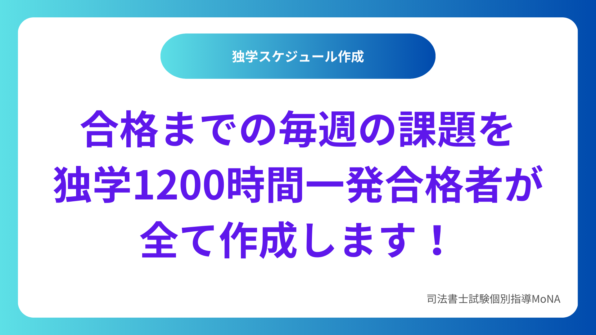 司法書士試験個別指導MoNAの独学者のためのスケジュール作成サービスです。