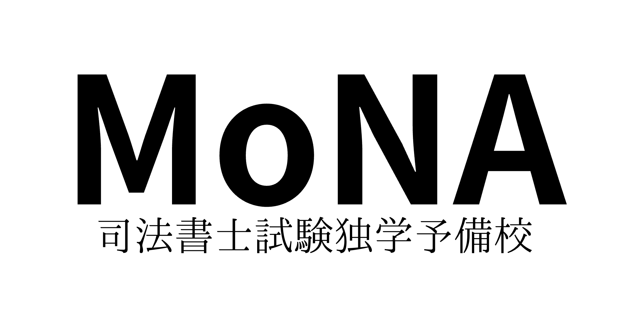 司法書士試験独学予備校MoNA